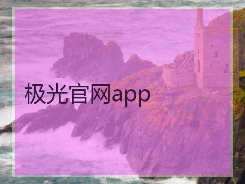 极光官网app