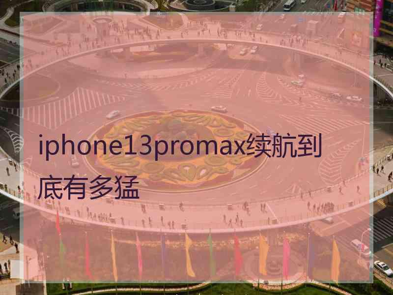 iphone13promax续航到底有多猛