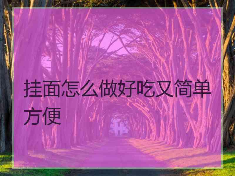 挂面怎么做好吃又简单方便