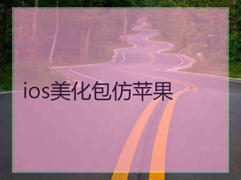 ios美化包仿苹果