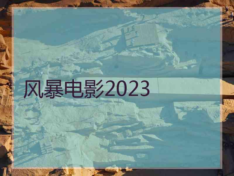 风暴电影2023