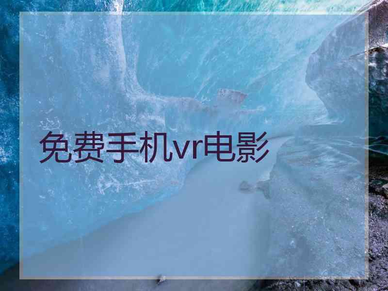 免费手机vr电影