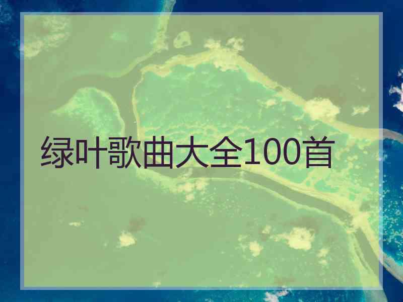 绿叶歌曲大全100首