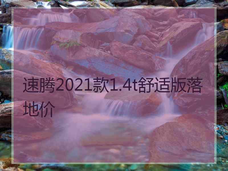 速腾2021款1.4t舒适版落地价