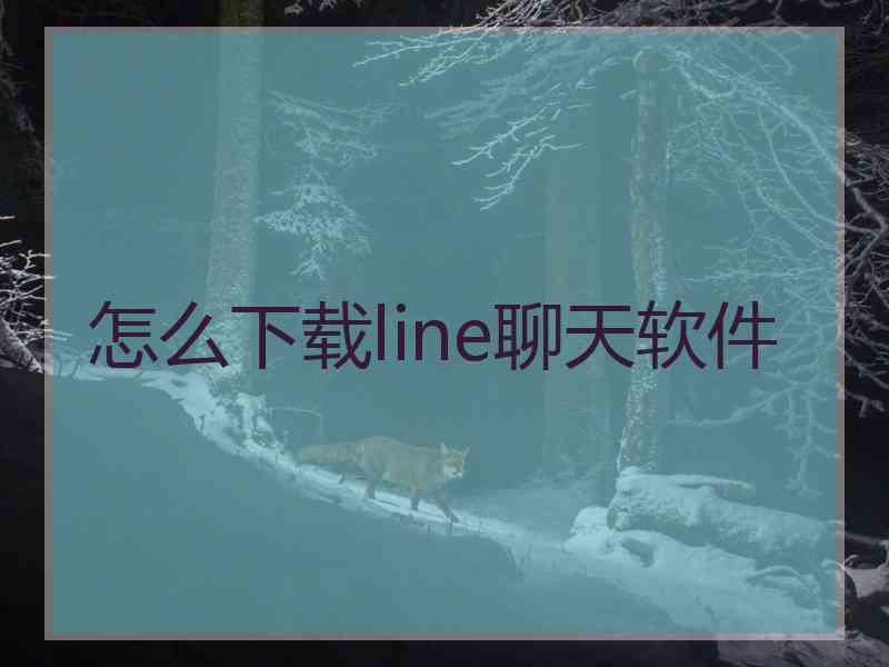 怎么下载line聊天软件