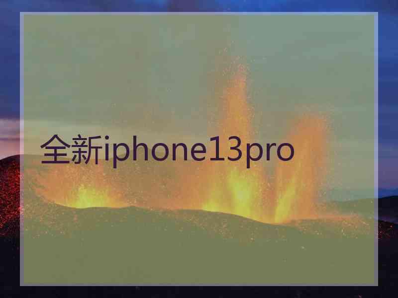 全新iphone13pro