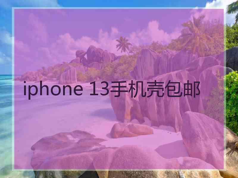 iphone 13手机壳包邮