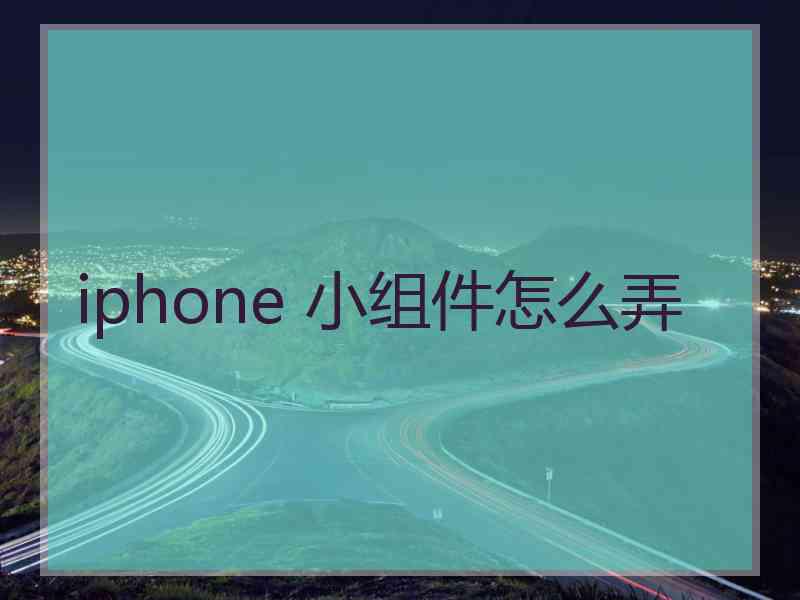 iphone 小组件怎么弄