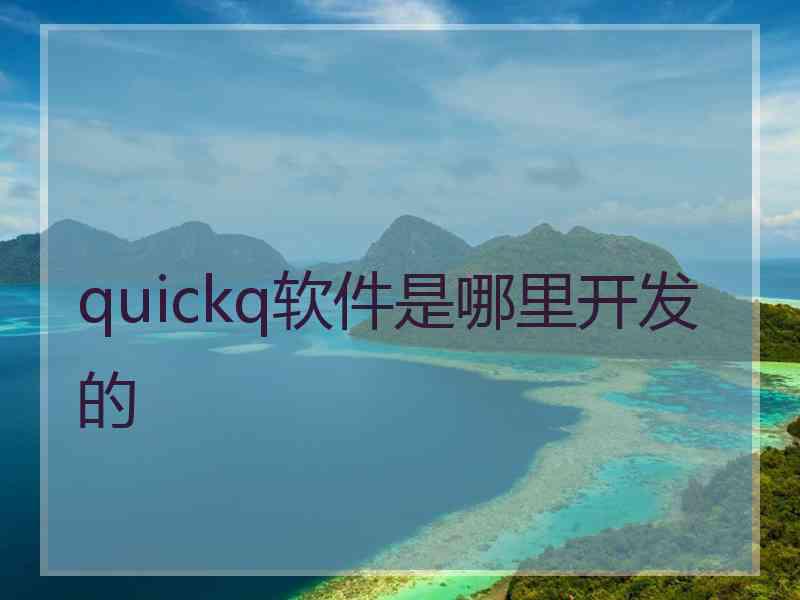 quickq软件是哪里开发的