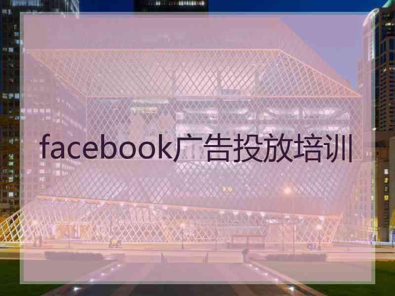 facebook广告投放培训