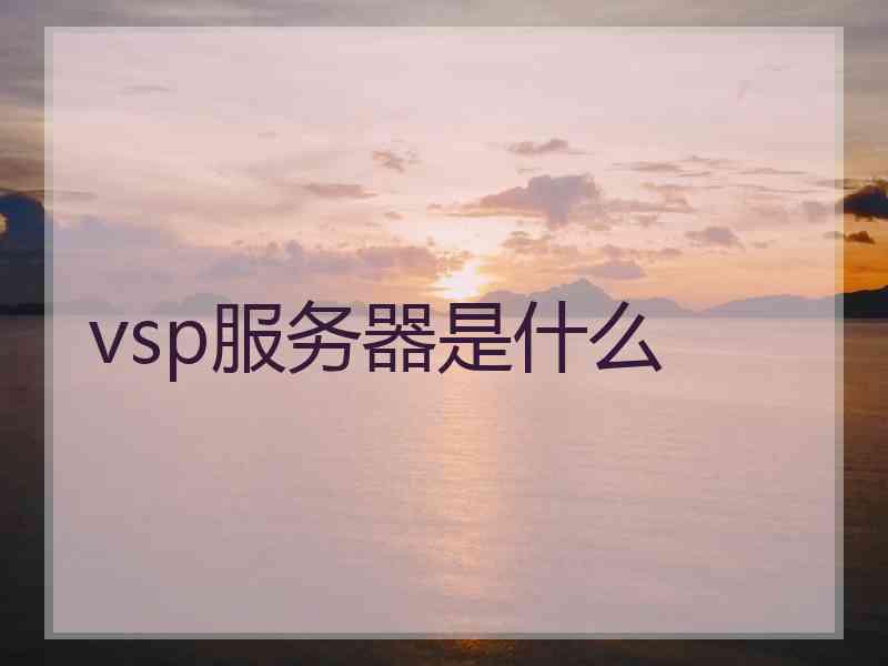 vsp服务器是什么