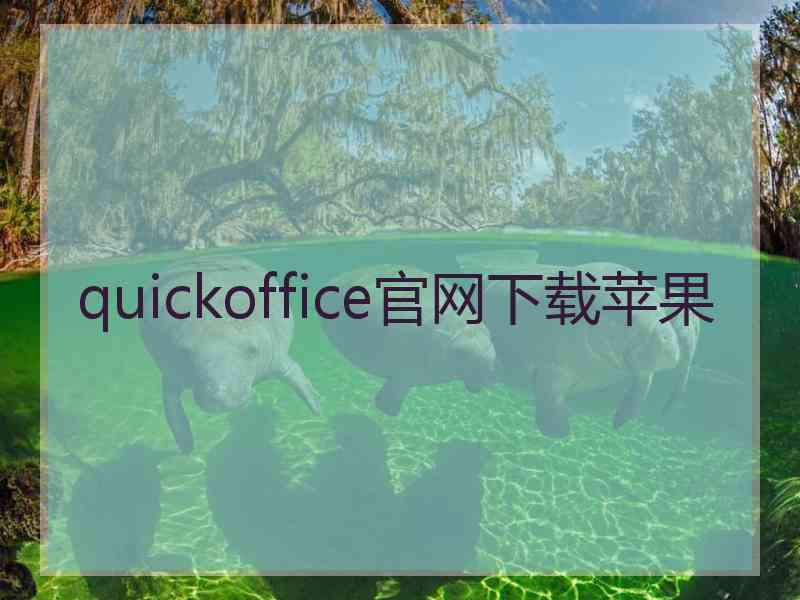 quickoffice官网下载苹果