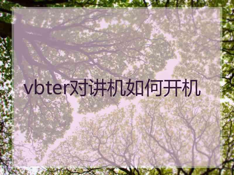 vbter对讲机如何开机