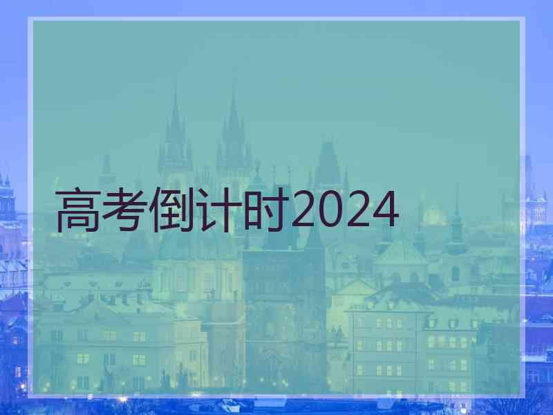 高考倒计时2024