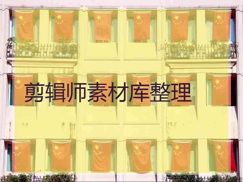 剪辑师素材库整理