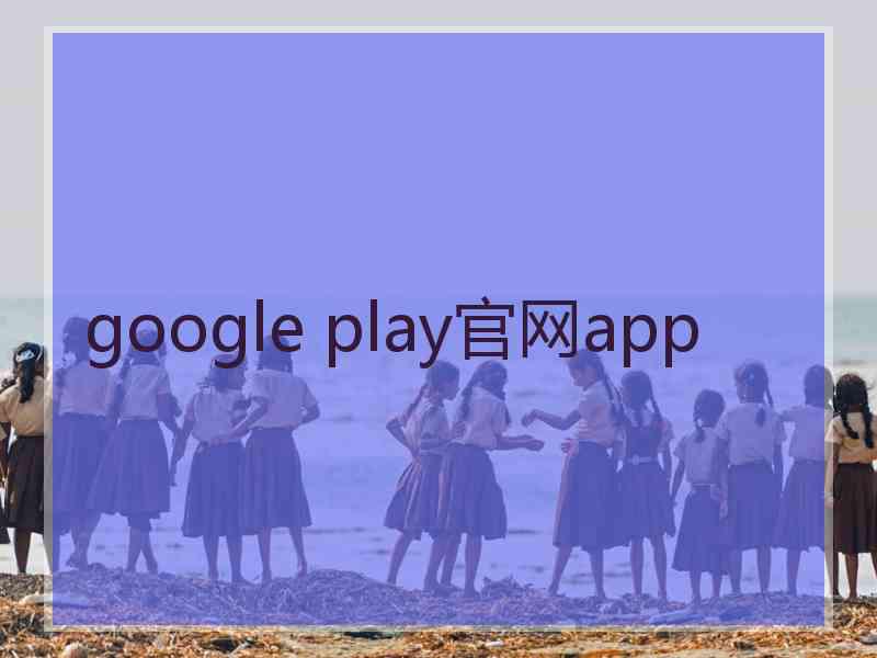 google play官网app