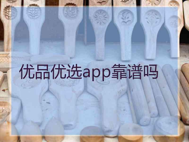 优品优选app靠谱吗