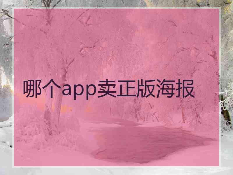 哪个app卖正版海报