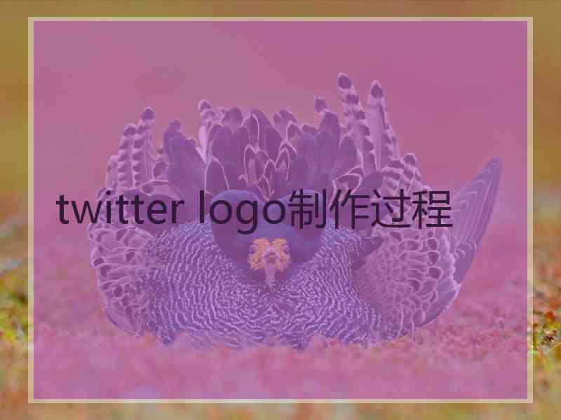 twitter logo制作过程