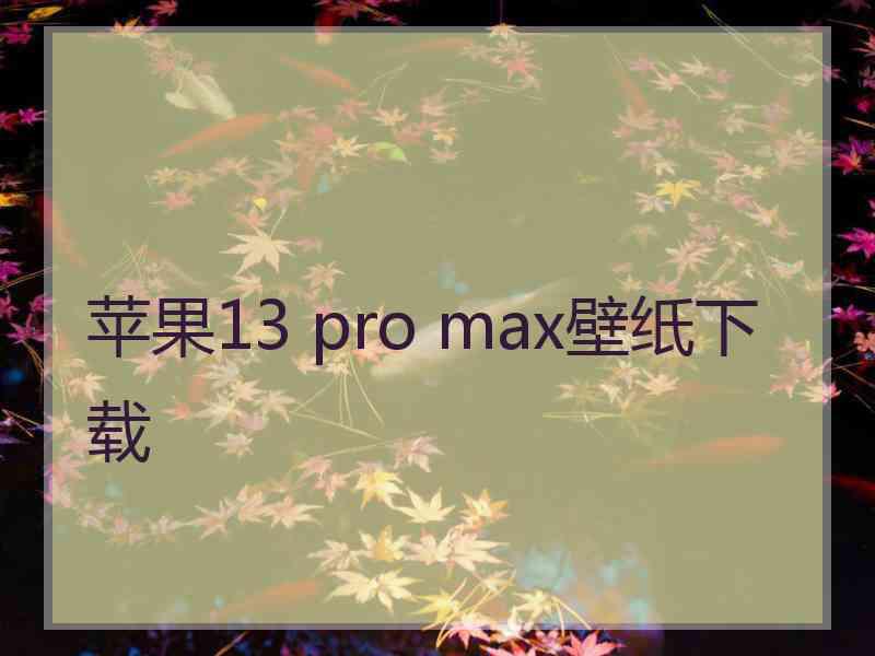 苹果13 pro max壁纸下载