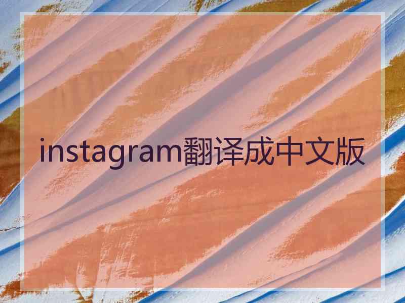 instagram翻译成中文版