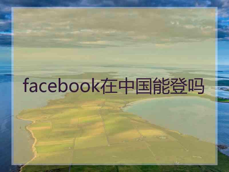 facebook在中国能登吗