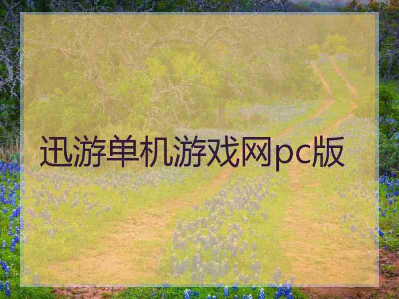 迅游单机游戏网pc版