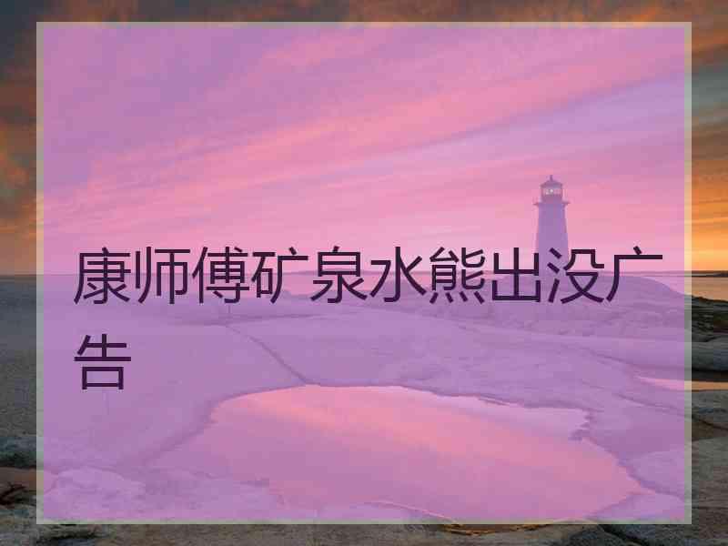 康师傅矿泉水熊出没广告