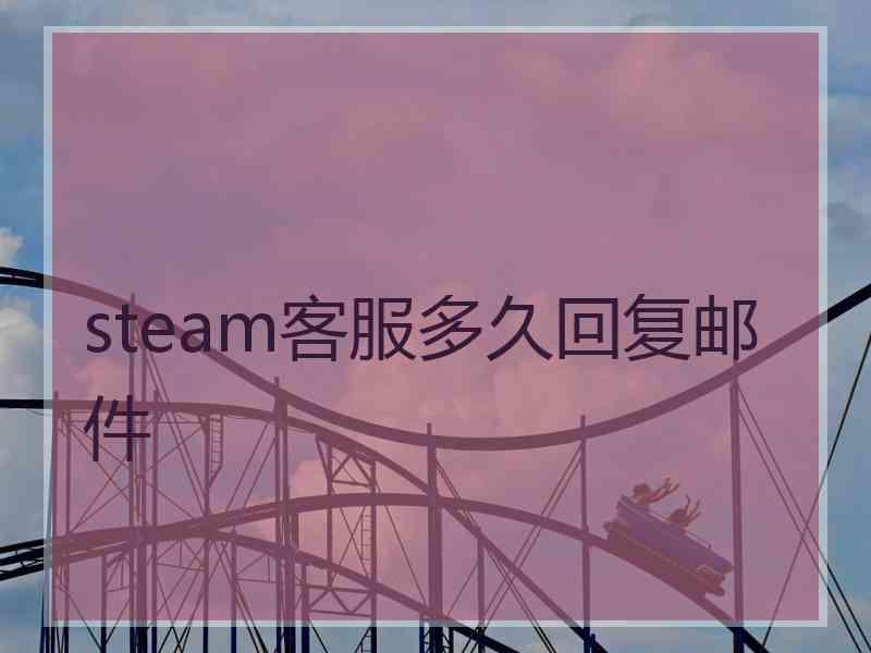 steam客服多久回复邮件