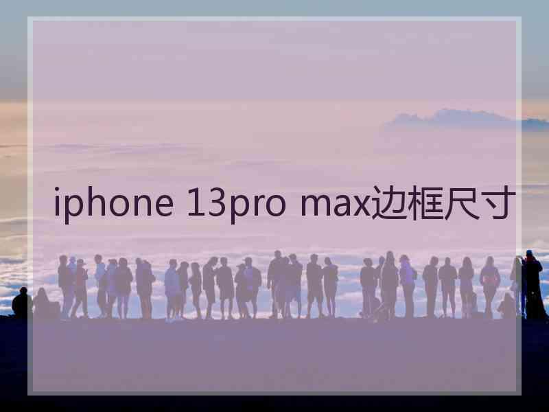 iphone 13pro max边框尺寸