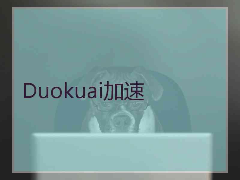 Duokuai加速