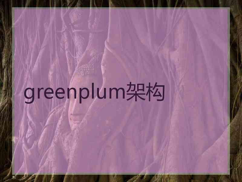 greenplum架构