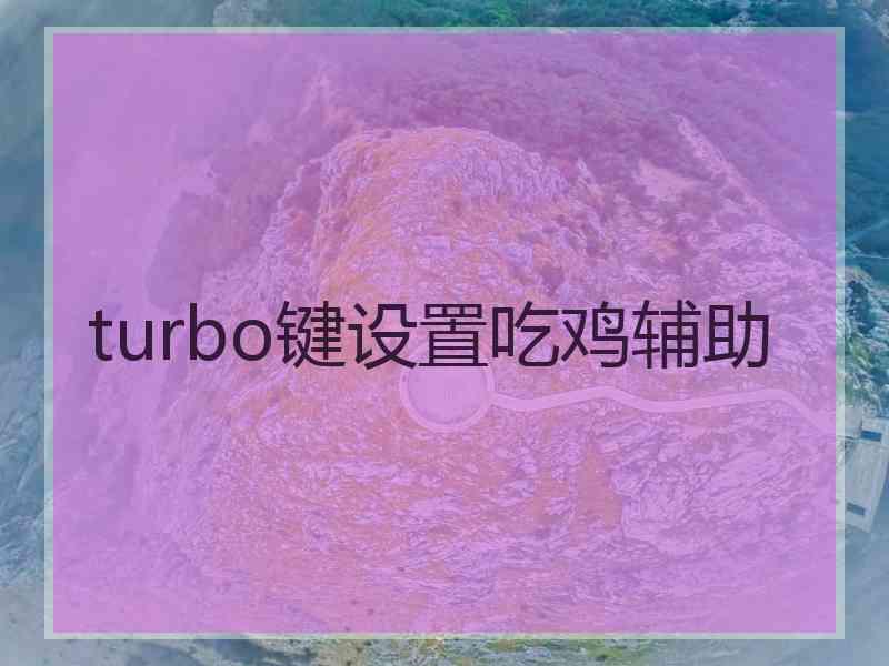 turbo键设置吃鸡辅助