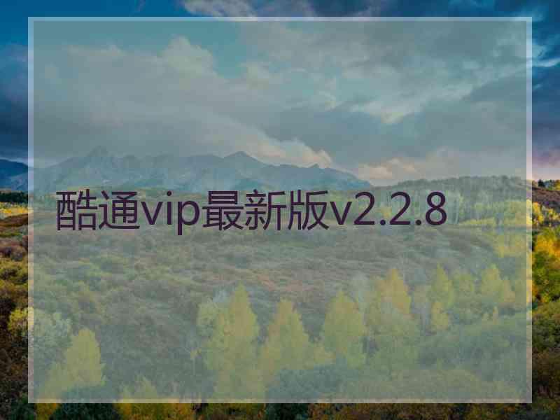 酷通vip最新版v2.2.8