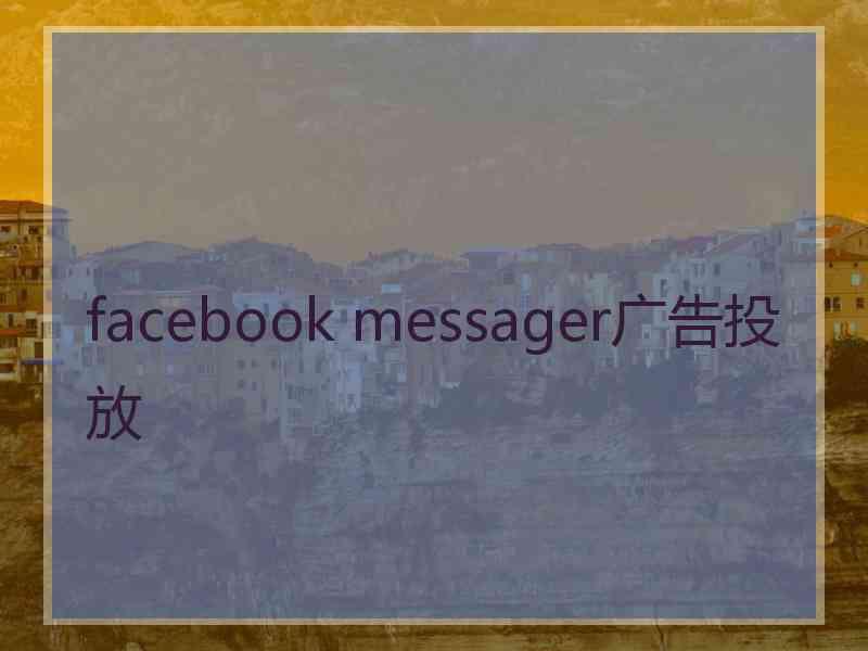 facebook messager广告投放