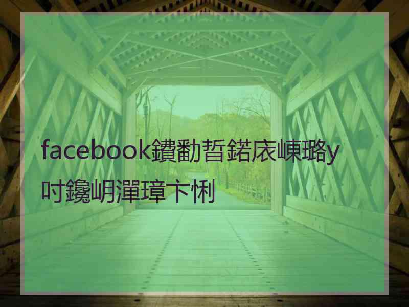 facebook鐨勫晢鍩庡崠璐у吋鑱岄潬璋卞悧