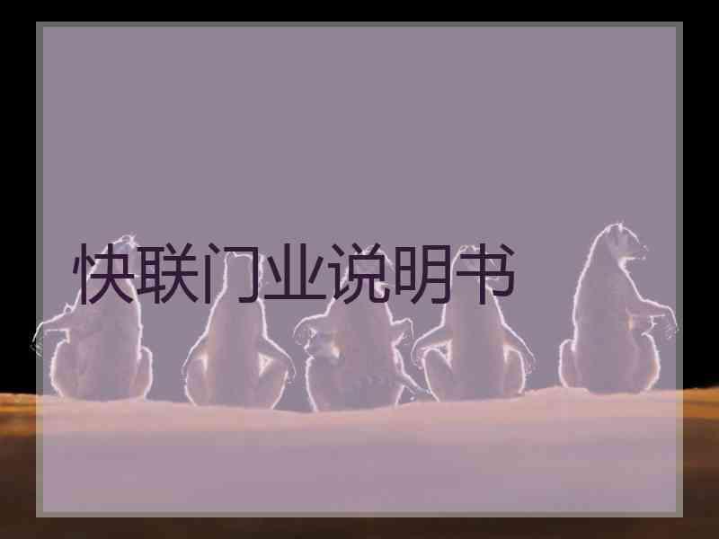 快联门业说明书