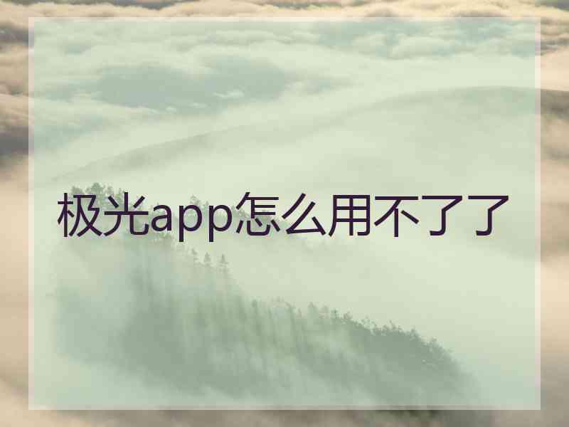 极光app怎么用不了了