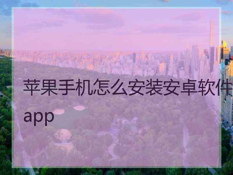 苹果手机怎么安装安卓软件app