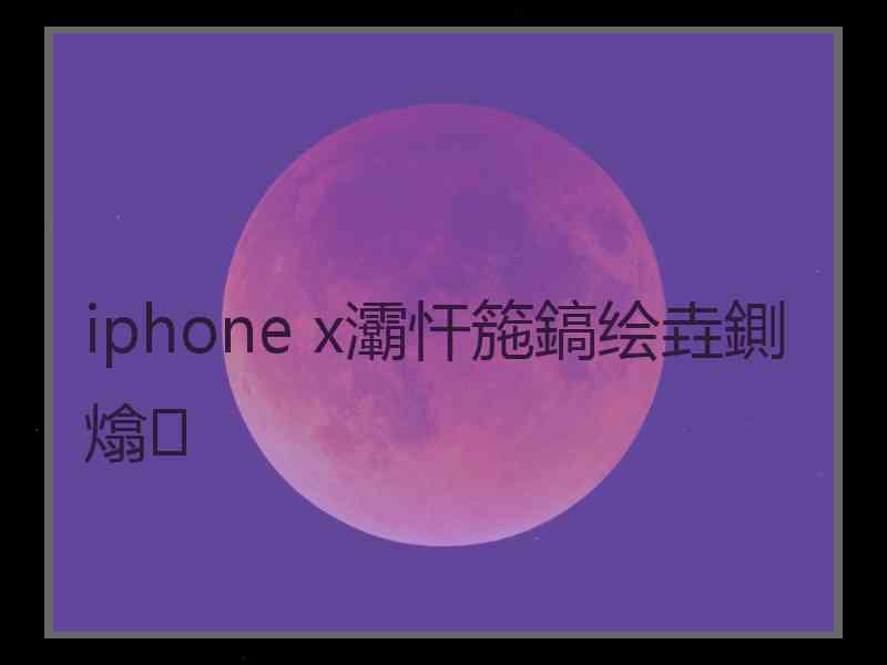 iphone x灞忓箷鎬绘垚鍘熻