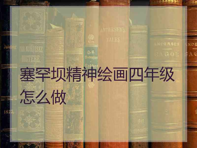 塞罕坝精神绘画四年级怎么做