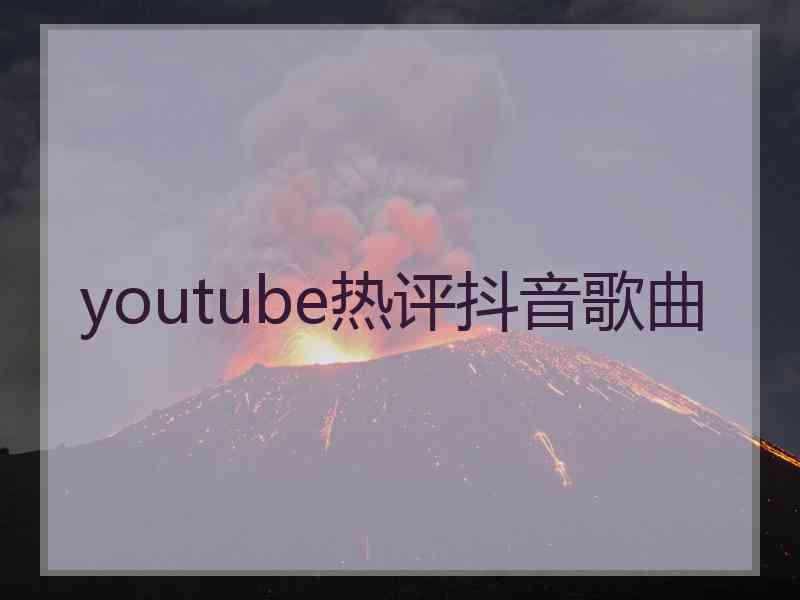 youtube热评抖音歌曲