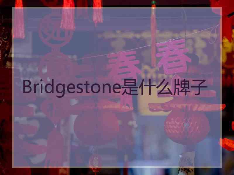 Bridgestone是什么牌子