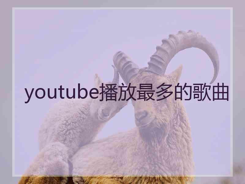 youtube播放最多的歌曲