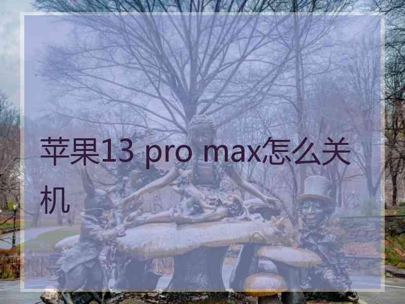 苹果13 pro max怎么关机