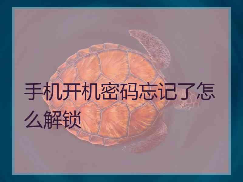 手机开机密码忘记了怎么解锁