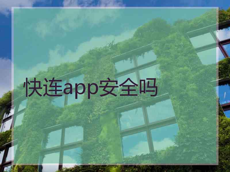 快连app安全吗