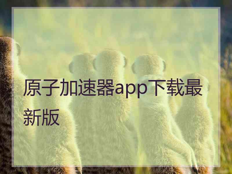 原子加速器app下载最新版