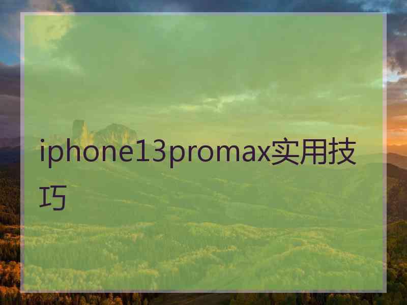 iphone13promax实用技巧