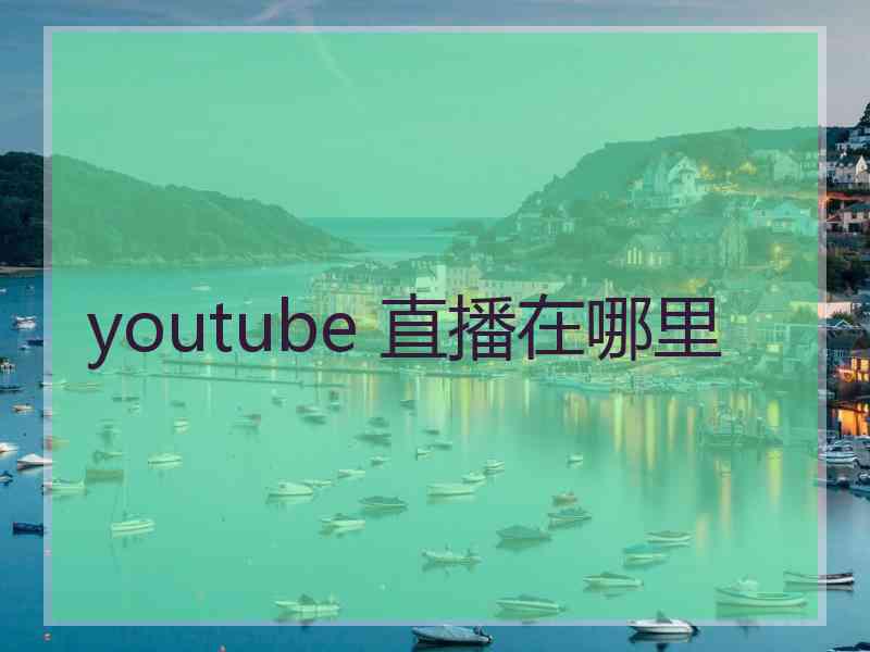 youtube 直播在哪里